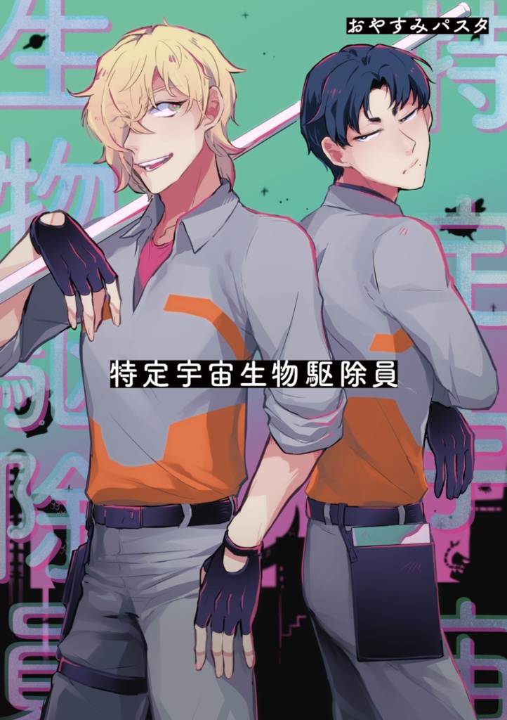 【創作BL】特定宇宙生物駆除員