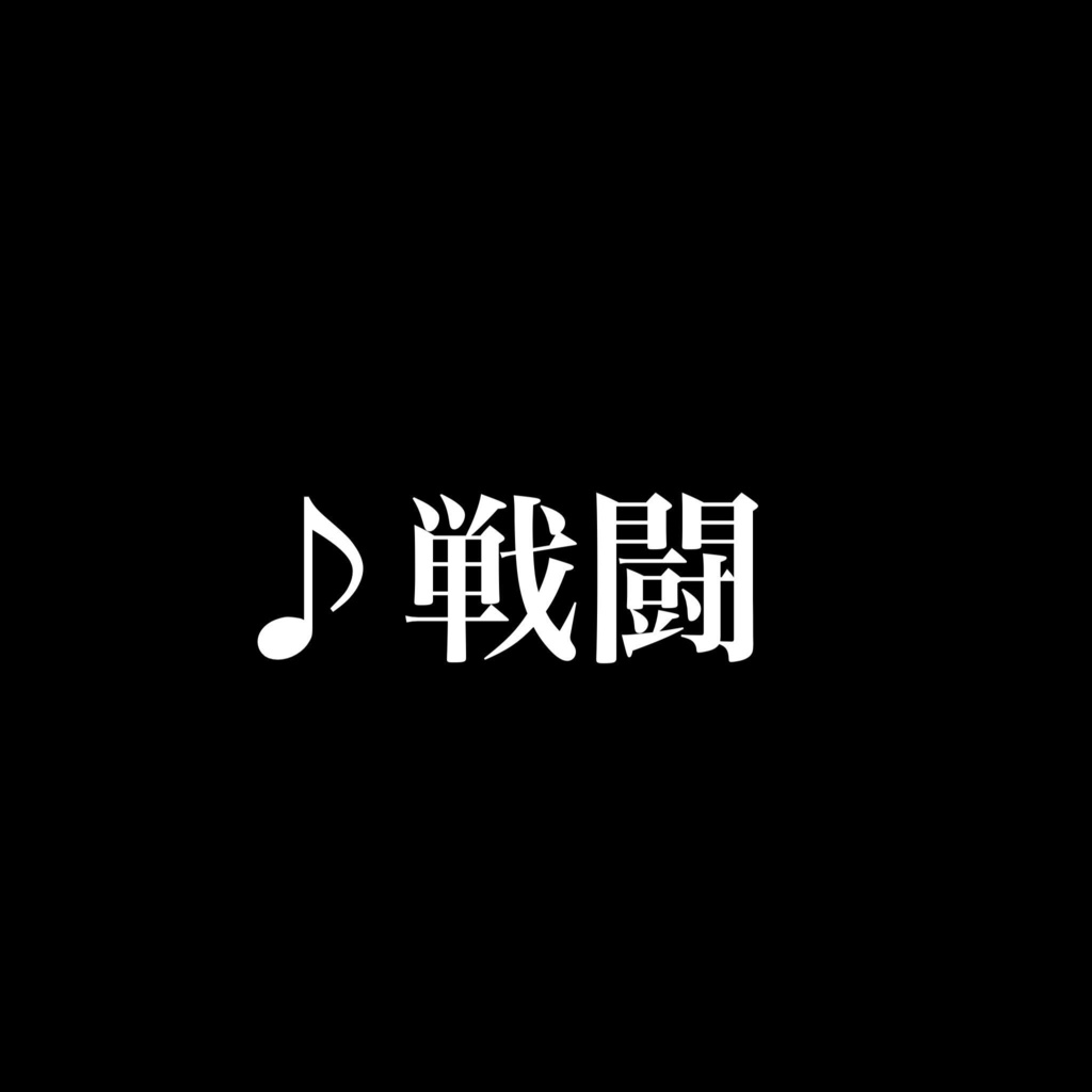 フリー音楽素材【戦闘曲】