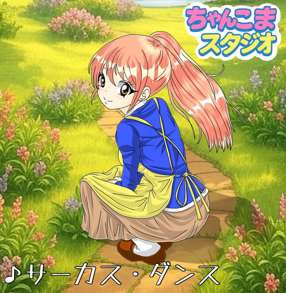フリー音楽素材【サーカス・ダンス】