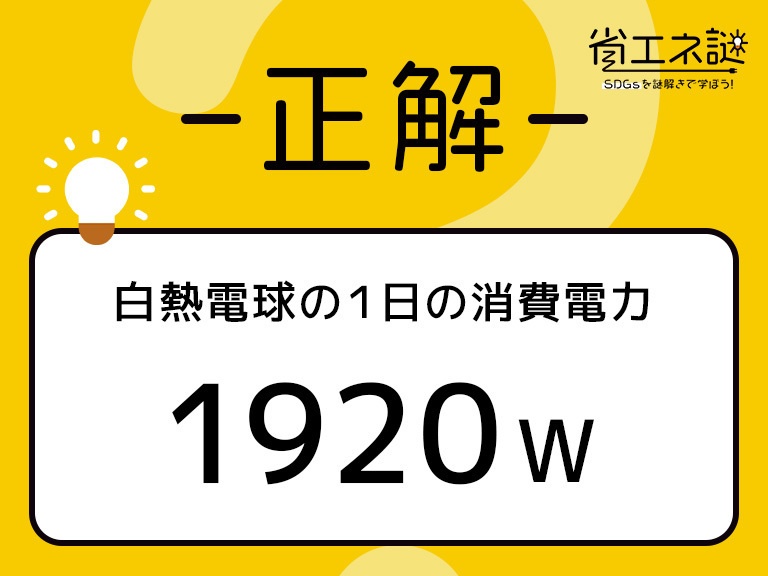 【SDGs謎解き】省エネ謎