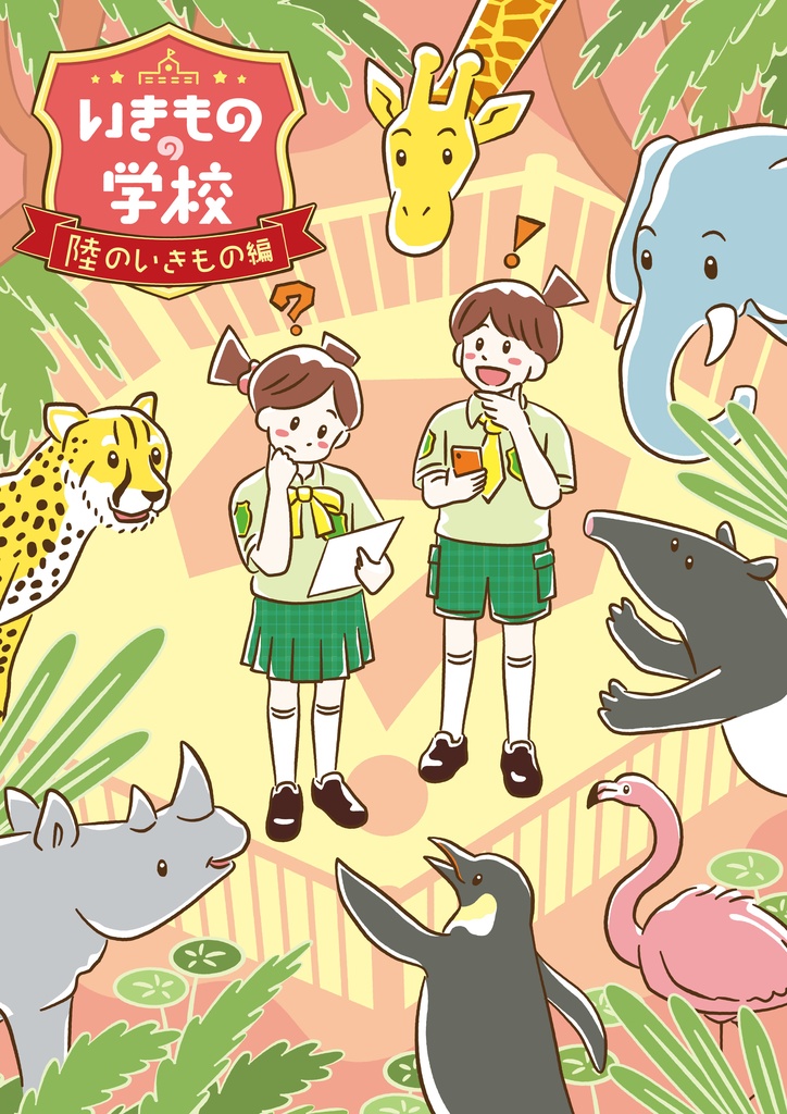 【謎解き】いきものの学校~陸のいきもの編~