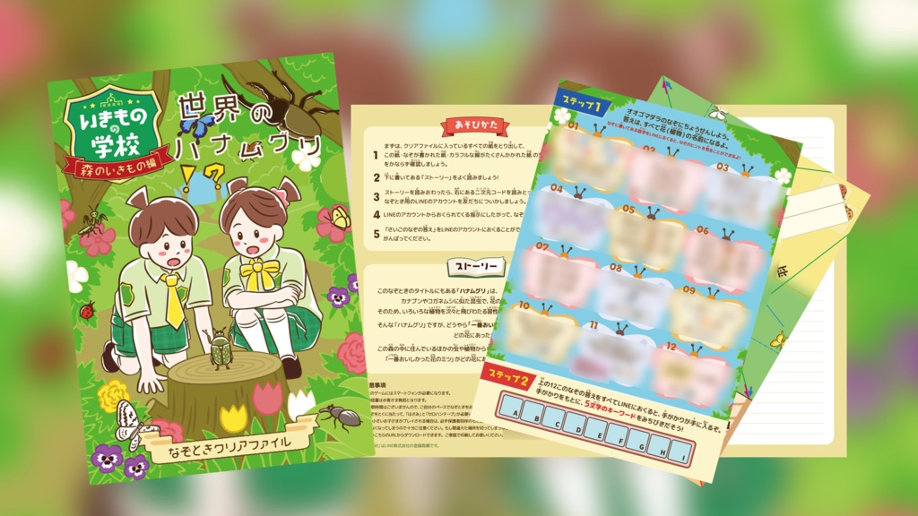 【謎解き】いきものの学校~森のいきもの編~