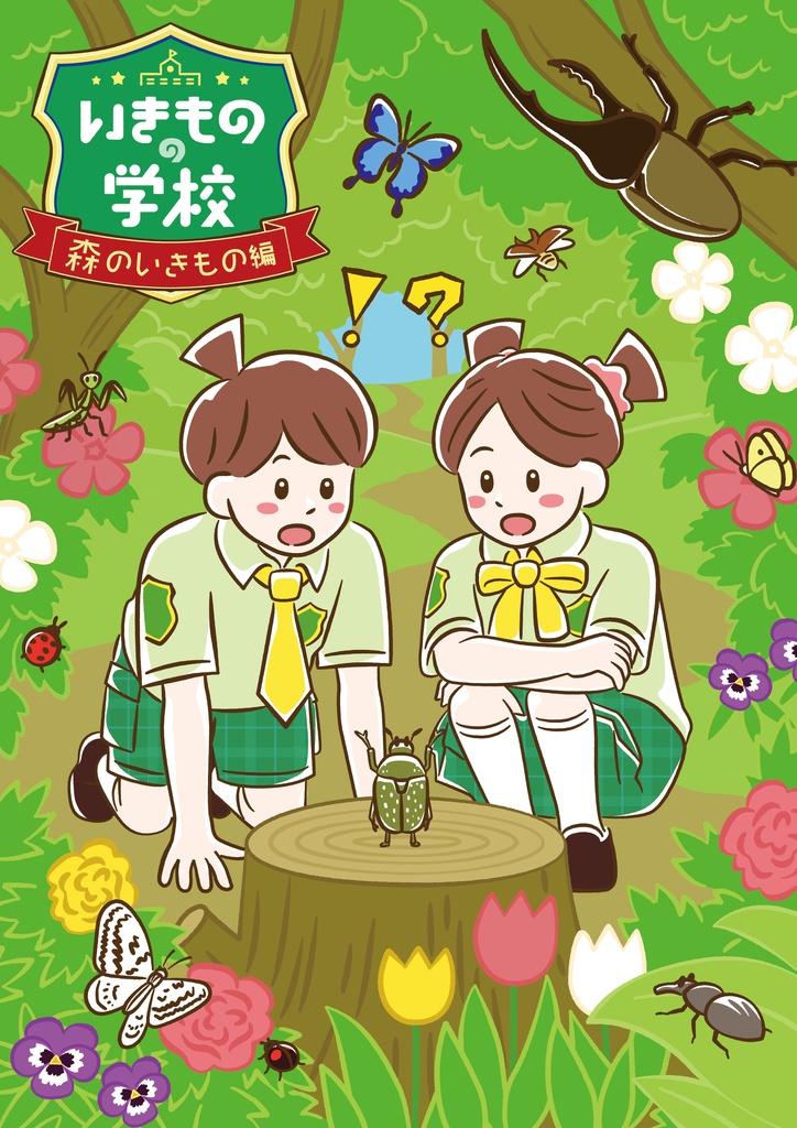 【謎解き】いきものの学校~森のいきもの編~
