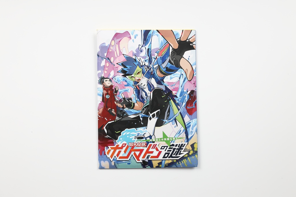 巨大怪獣ポリマドンの謎　持ち帰り謎ver.