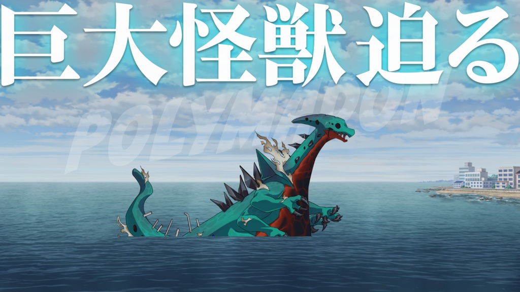 巨大怪獣ポリマドンの謎 持ち帰り謎ver.