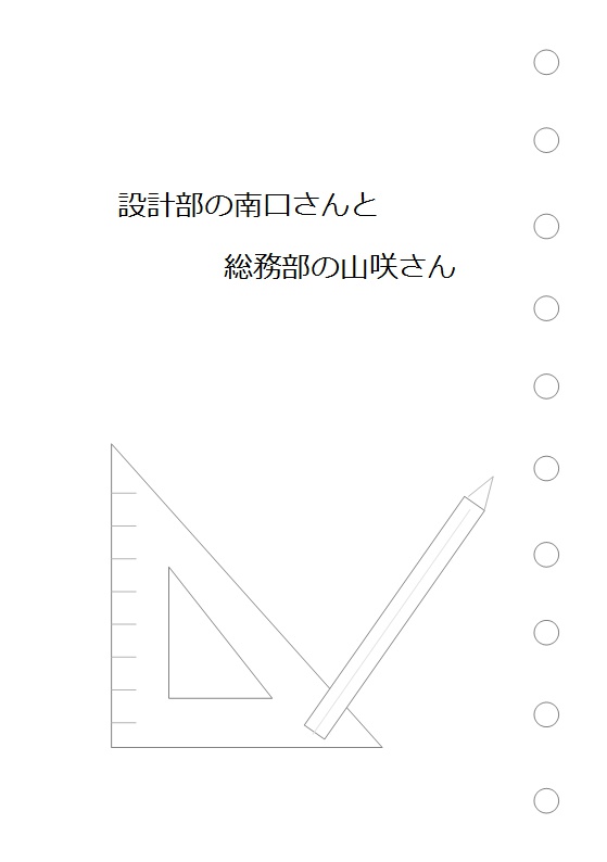 設計部の南口さんと総務部の山咲さん