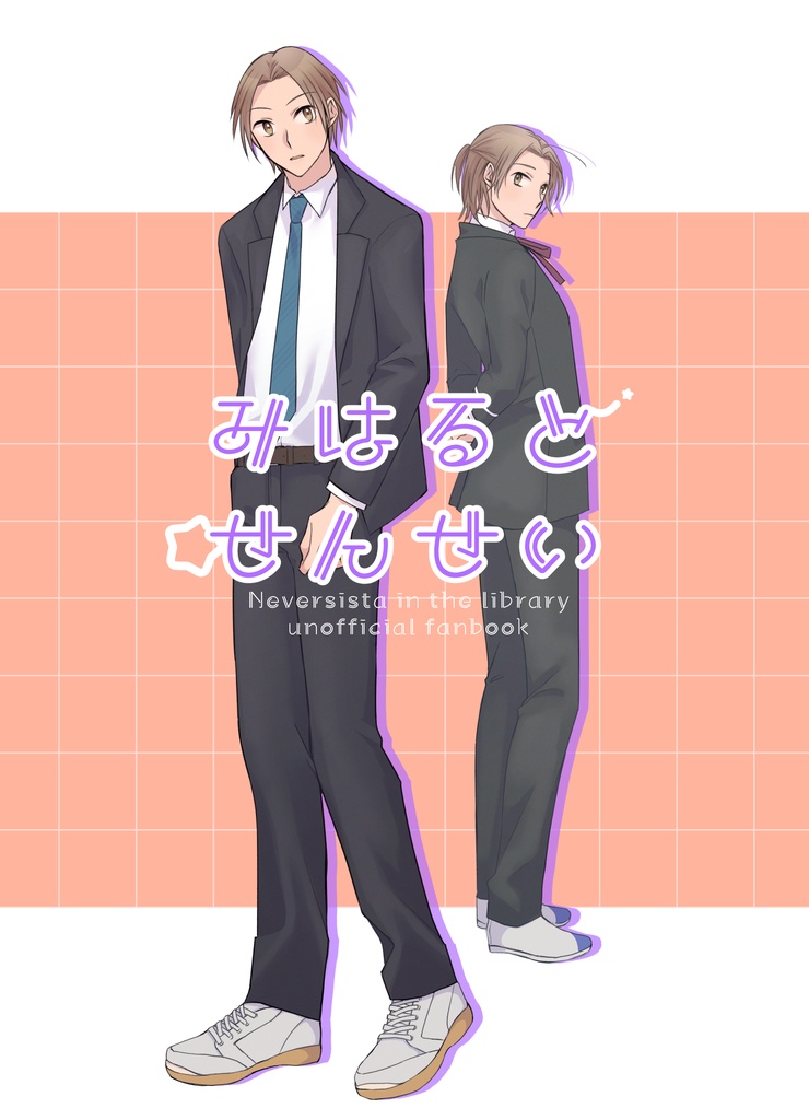 みはるとせんせい