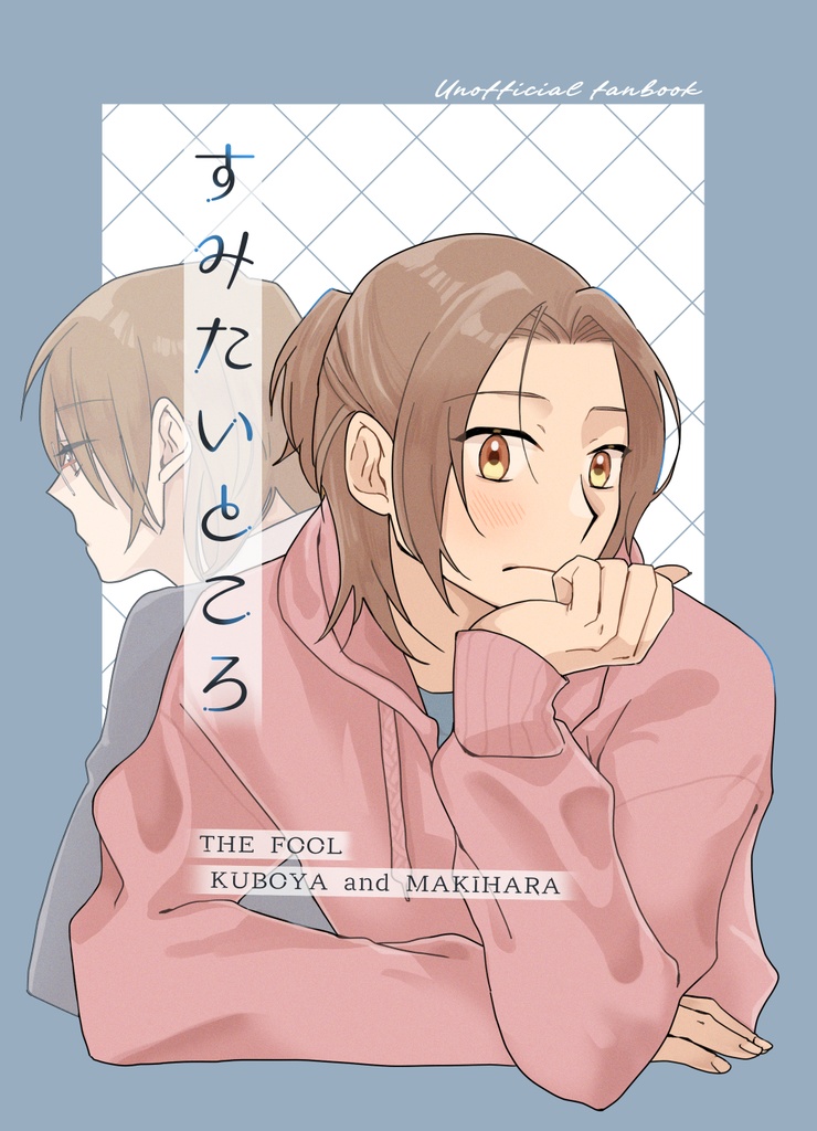 すみたいところ+みはるとせんせい(2冊セット)