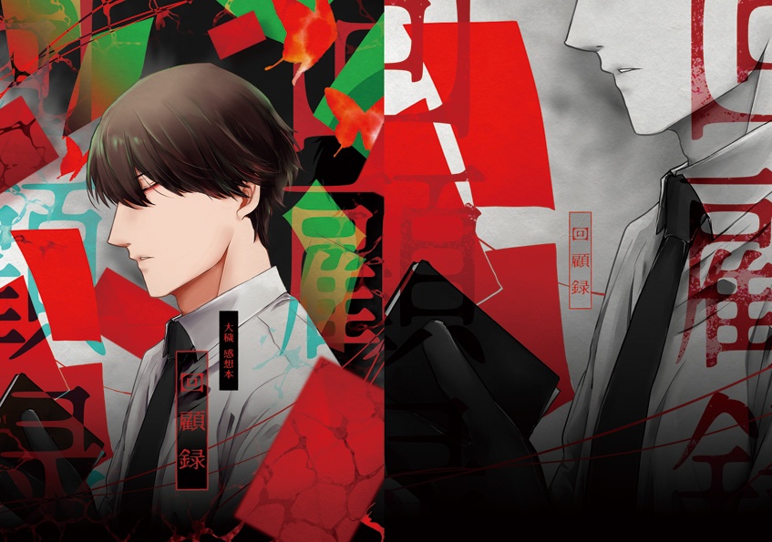 【委託】『回顧録』感想本　ほか