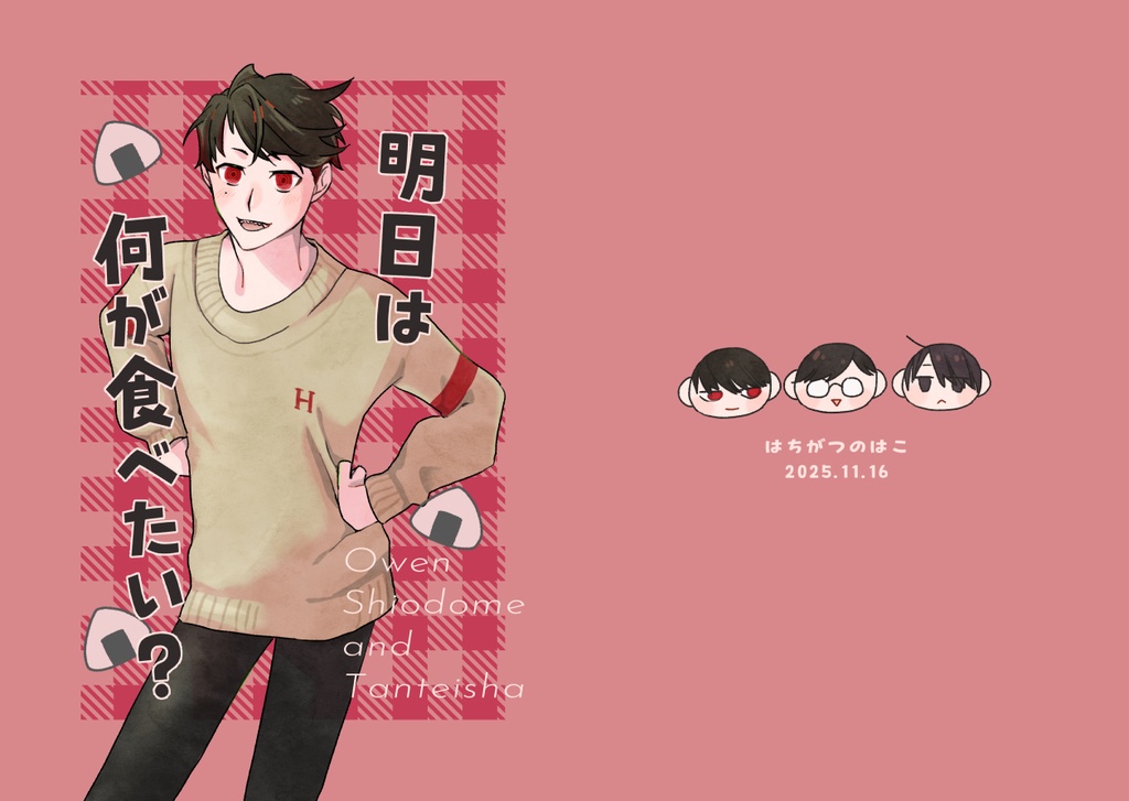 明日は何が食べたい？