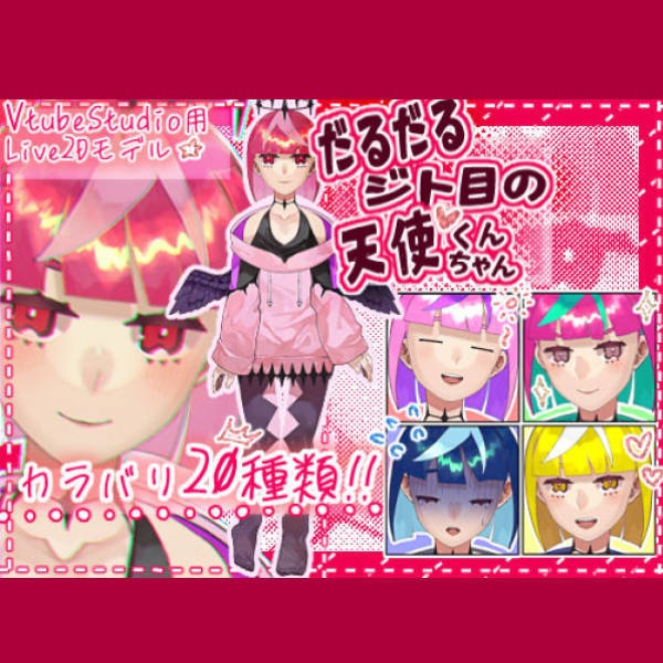 【無料/汎用Live2Dモデル】DARU-Angel【VtubeStudio対応】