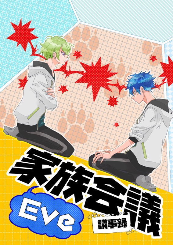 Eve家族会議議事録