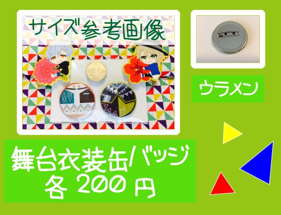 A3!舞台衣装モチーフ缶バッジ
