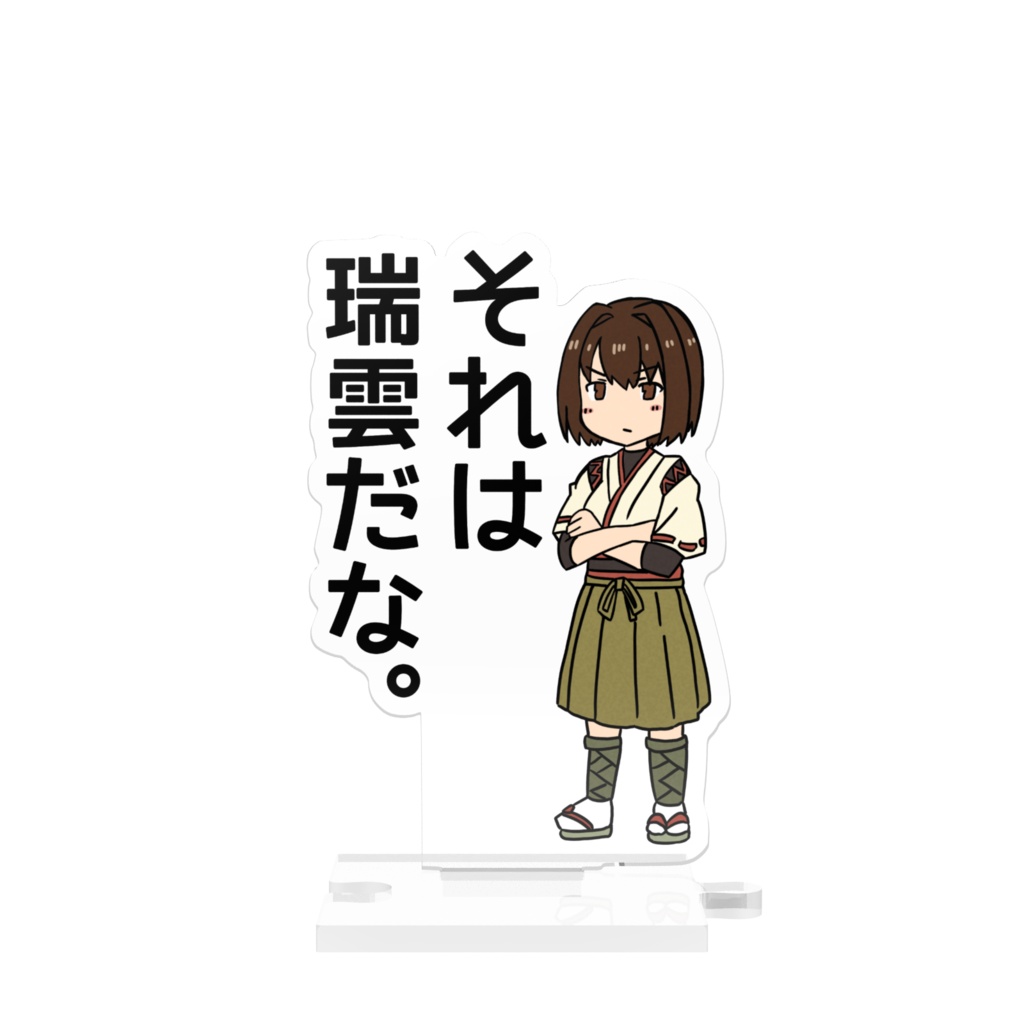 『それは瑞雲だな。』繋がるアクリルスタンド