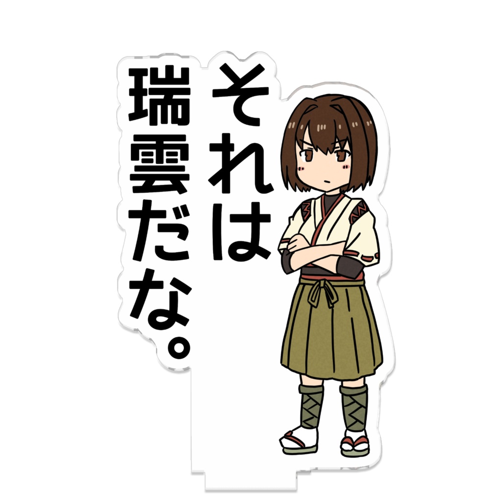 『それは瑞雲だな。』繋がるアクリルスタンド