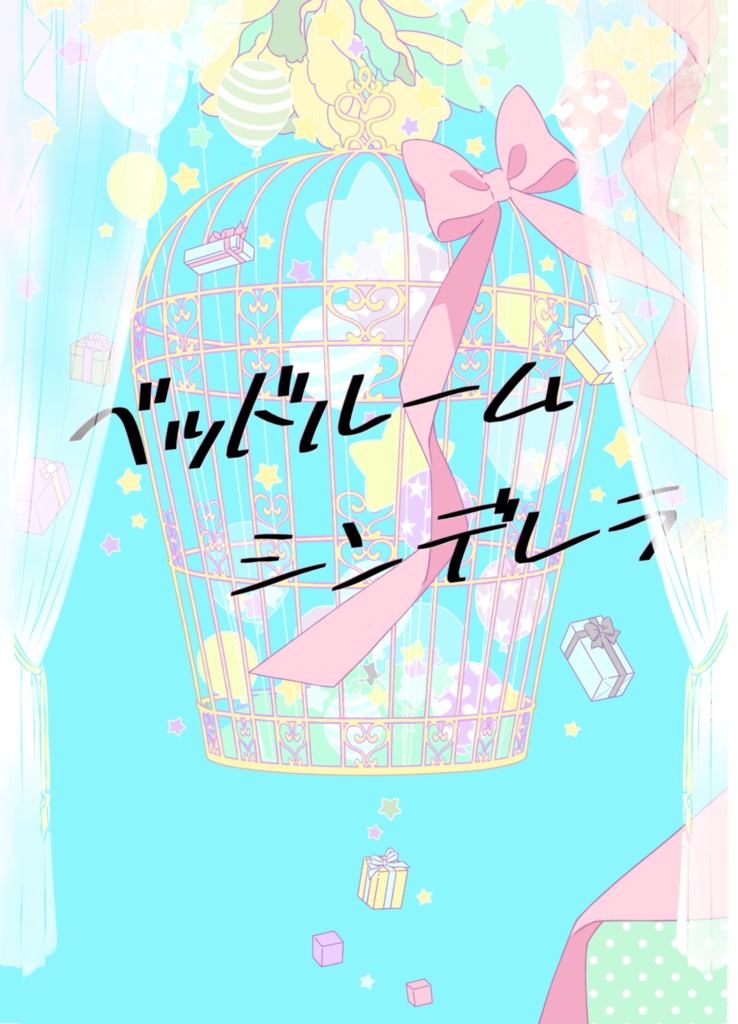 【再々頒布】ベッドルーム  シンデレラ