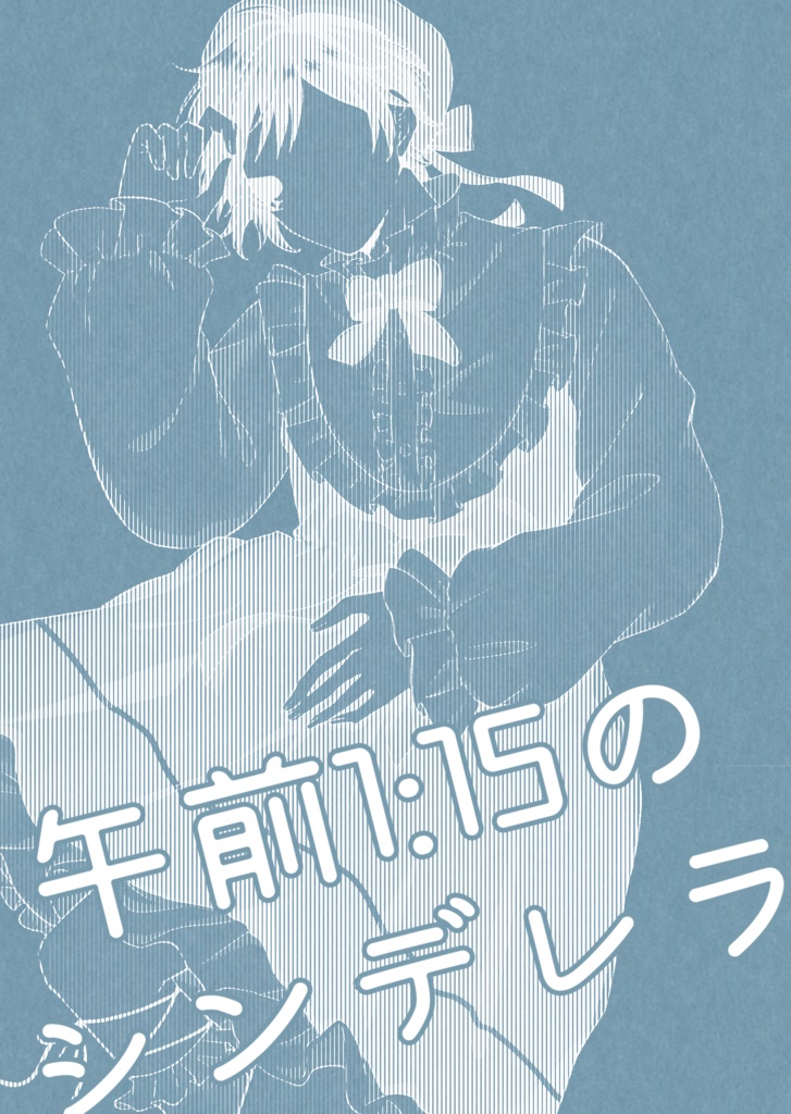 【直接配送】午前1:15のシンデレラ