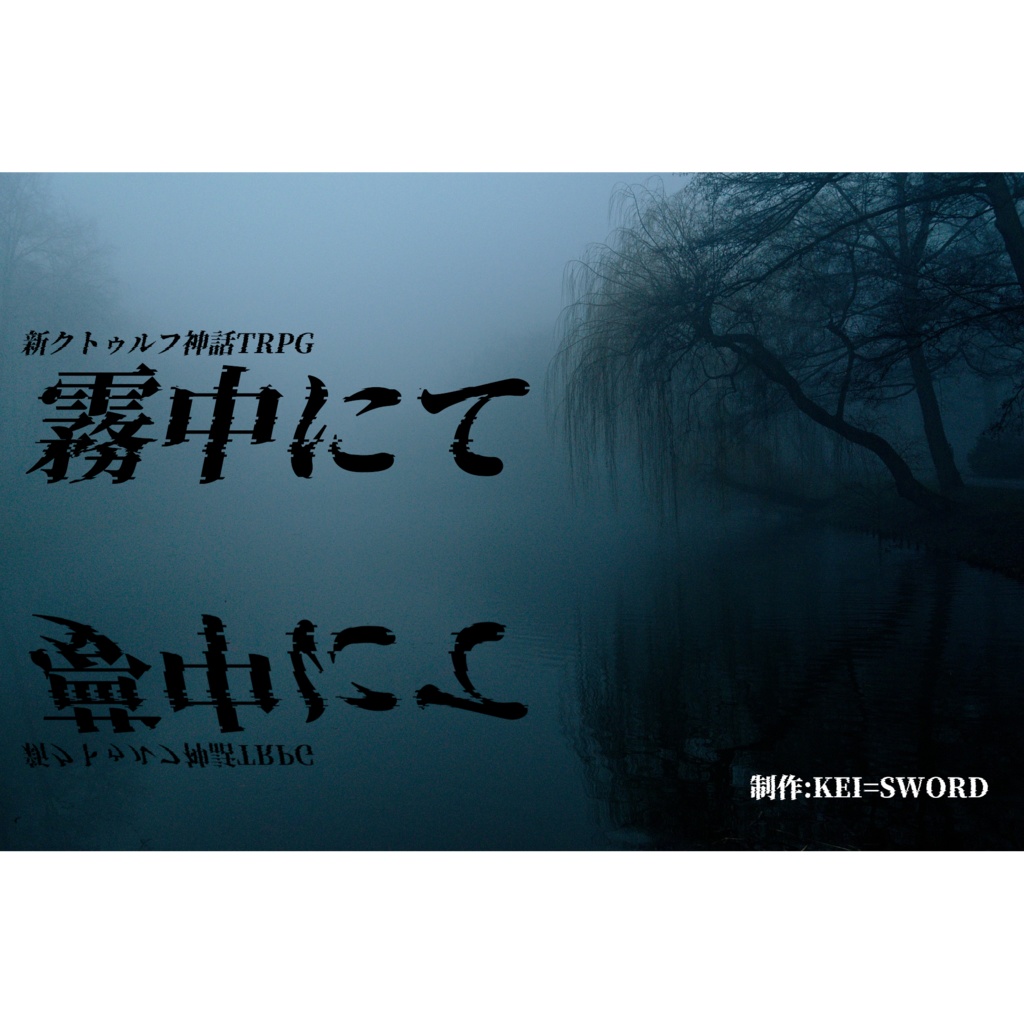 霧中にて・夢中にて【新クトゥルフ神話TRPG】