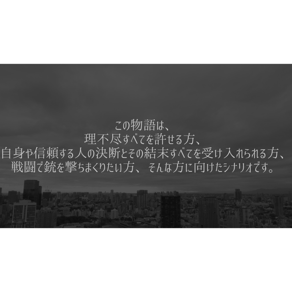 Empty Bullets 【新クトゥルフ神話TRPG】