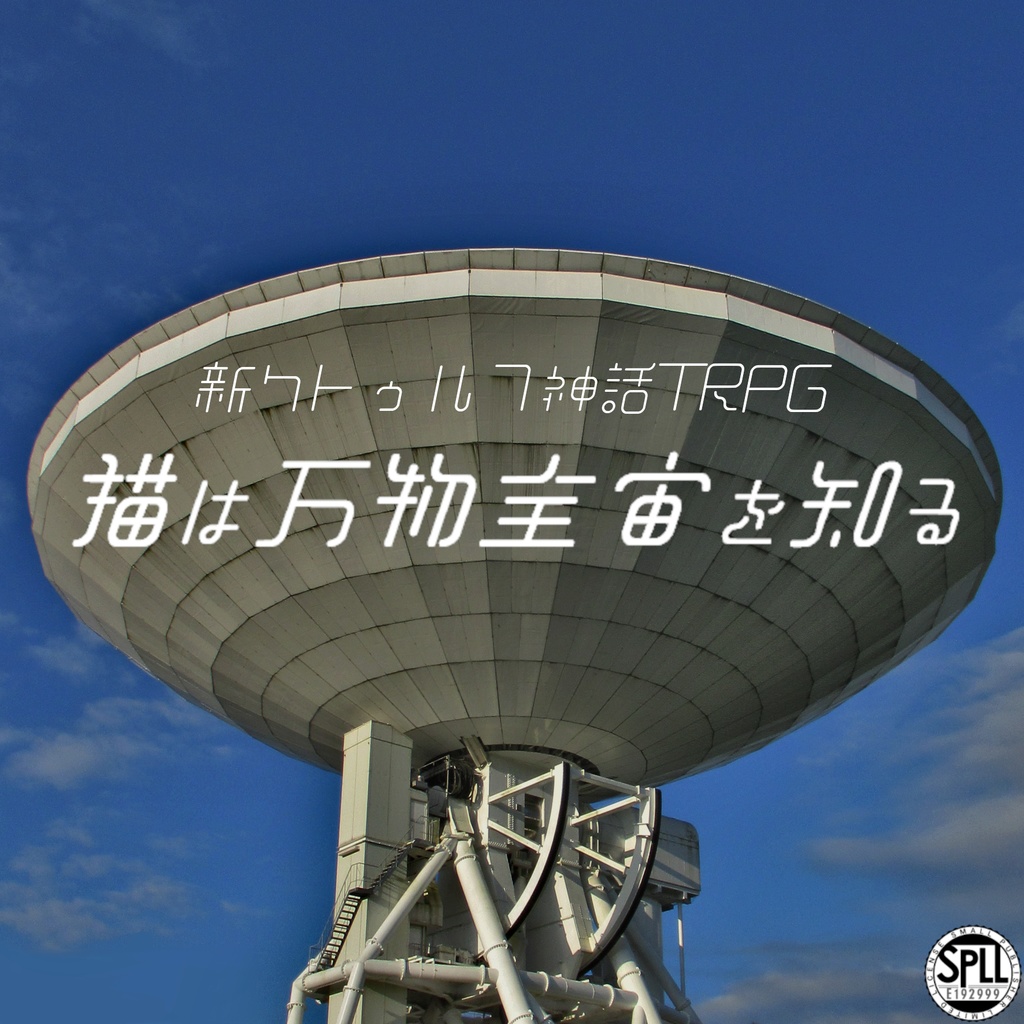 猫は万物全宙を知る【新クトゥルフ神話TRPG】 SPLL:E192999