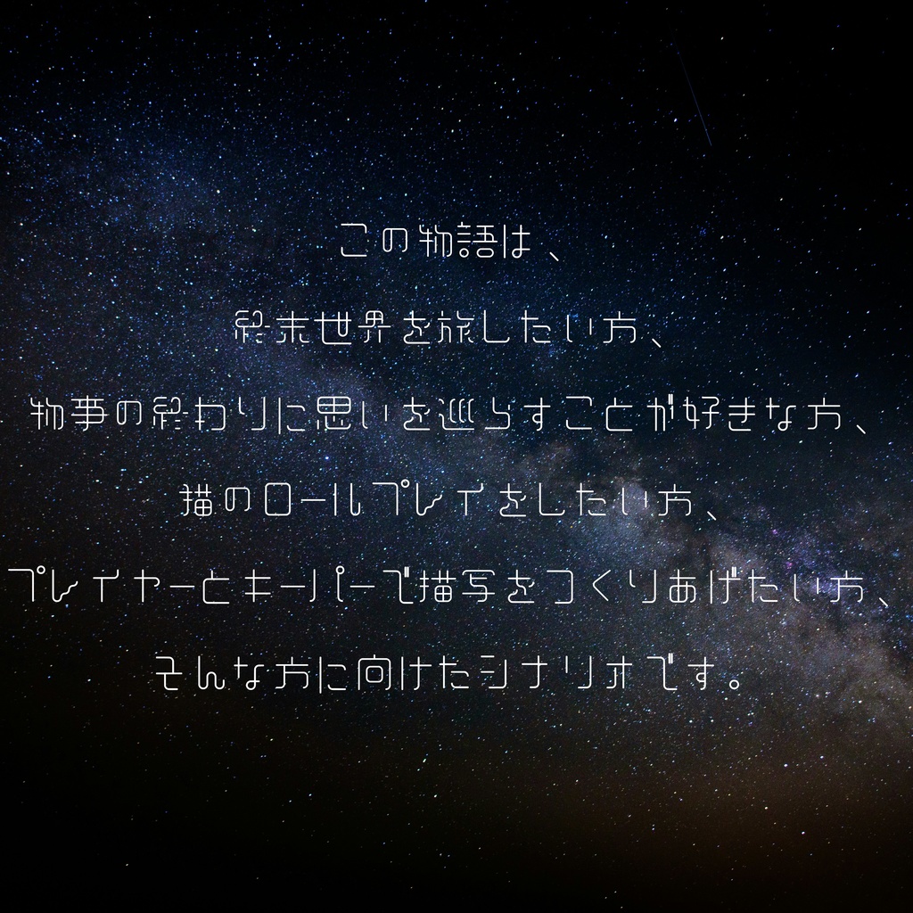 猫は万物全宙を知る【新クトゥルフ神話TRPG】 SPLL:E192999