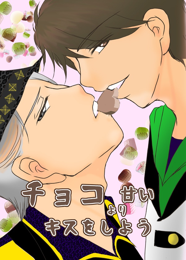 チョコより甘いキスをしよう
