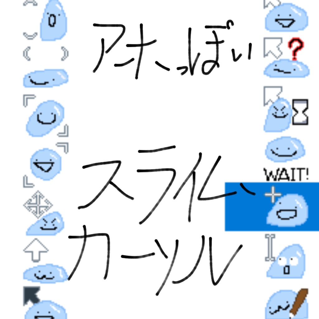 あほっぽいスライムカーソル{無料だヨ}