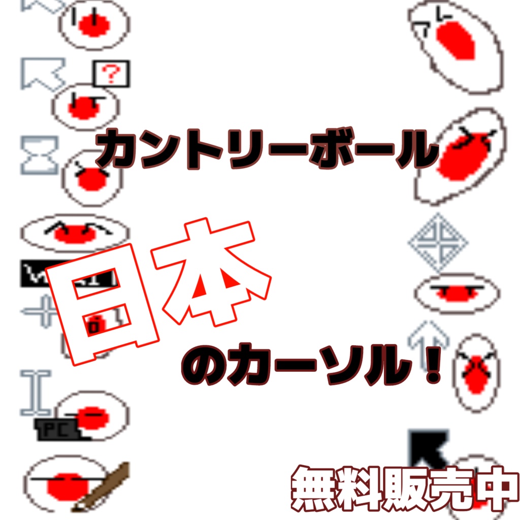 カントリーボール-日本カーソル-