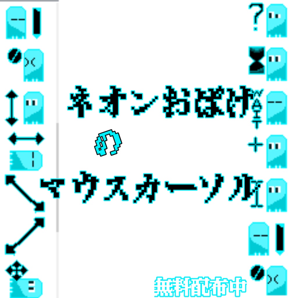 ネオンおばけカーソル