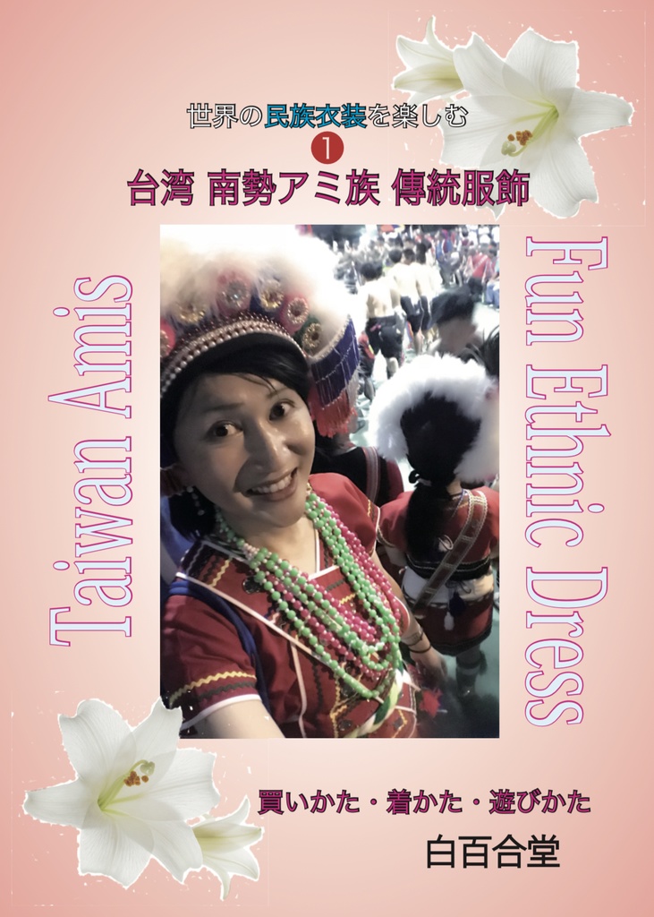 世界の民族衣装を楽しむ 台湾南勢アミ族傳統服飾 白百合堂 Shirayurido Booth