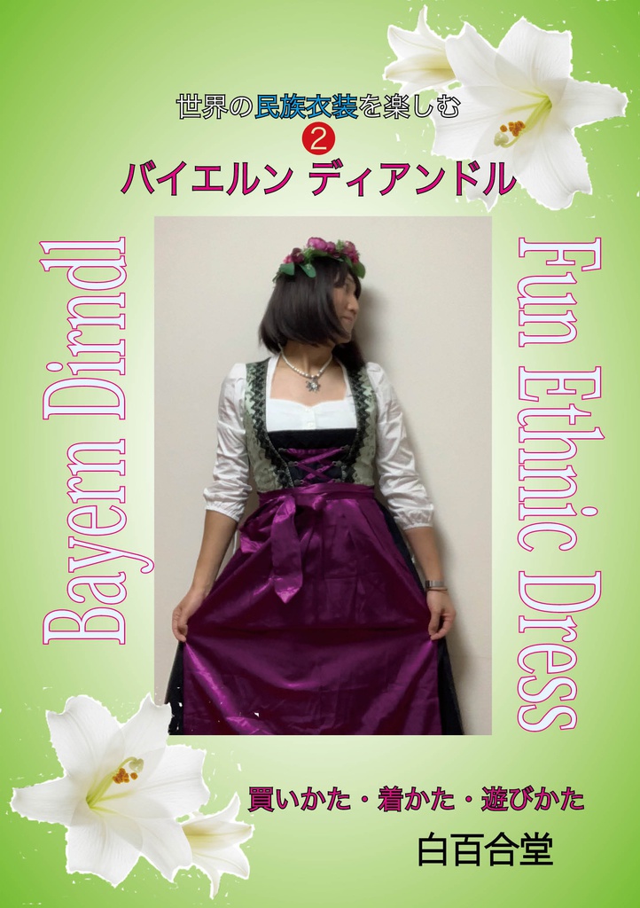 世界の民族衣装を楽しむ バイエルンディアンドル 編 白百合堂 Shirayurido Booth