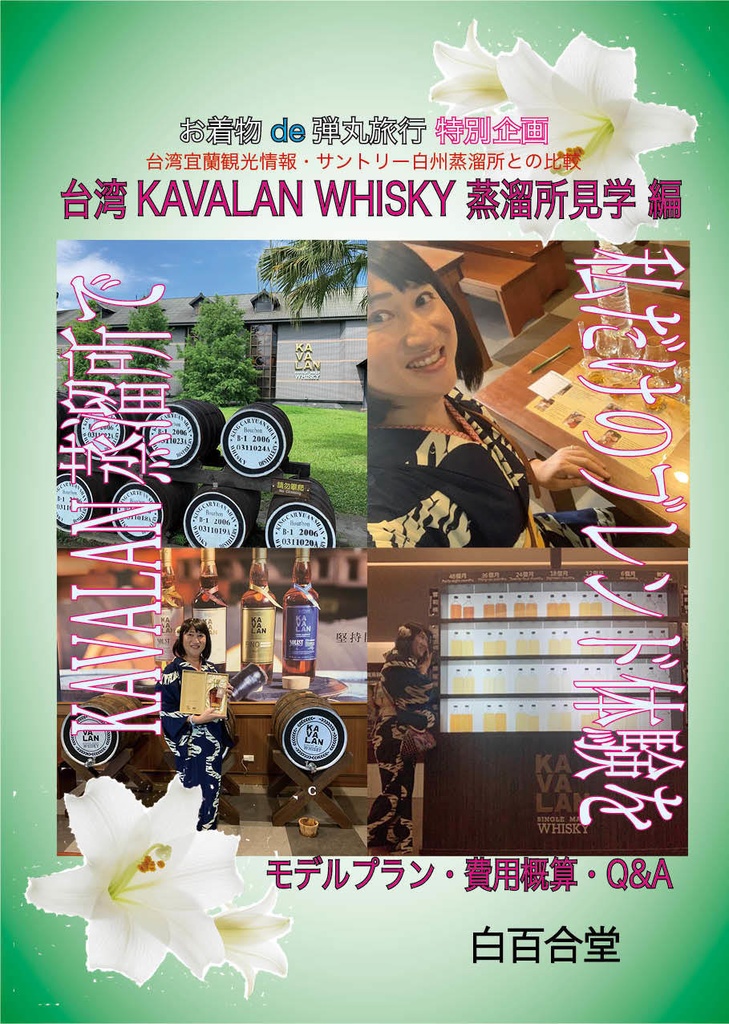 特別企画 台湾 KAVALAN WHISKY 蒸溜所見学編 お着物de弾丸旅行