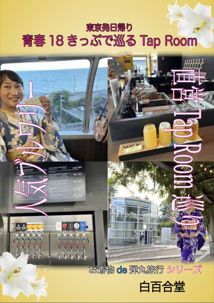 青春18きっぷで巡るTapRoom お着物de弾丸旅行シリーズ