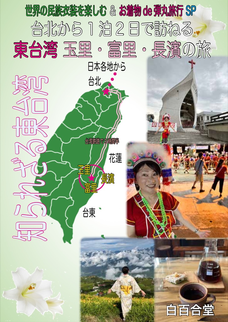 東台湾の旅 玉里・富里・長濱 編