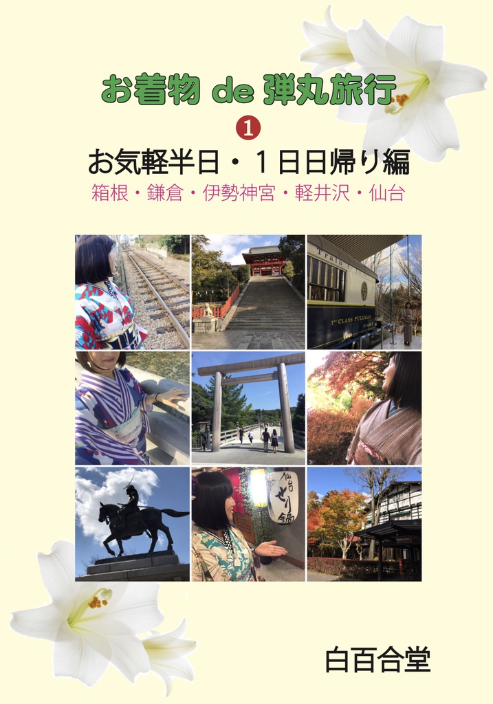 ❶ お気軽半日・1日日帰り編 〜 お着物de弾丸旅行