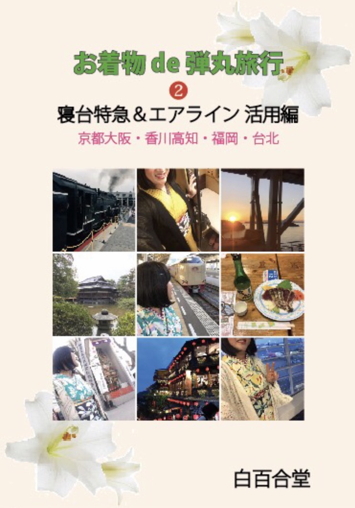 ❷ 寝台特急&エアライン活用編 〜 お着物de弾丸旅行 