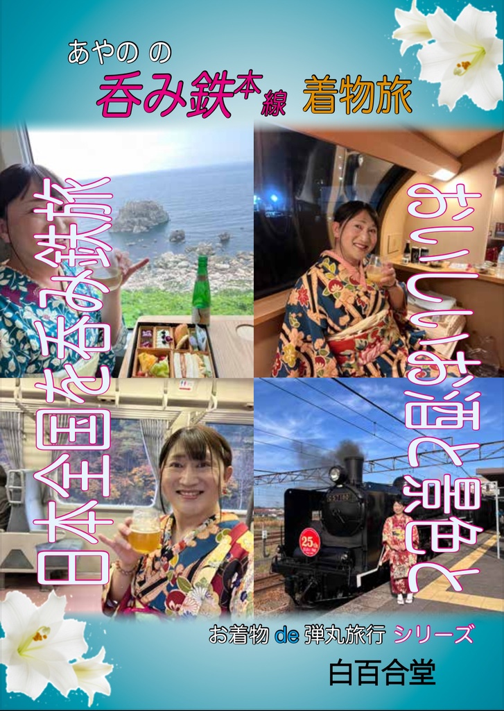 呑み鉄本線着物旅