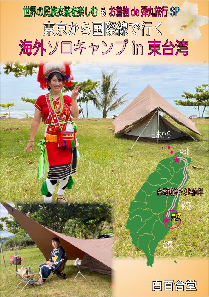 お着物でソロキャンプin東台湾