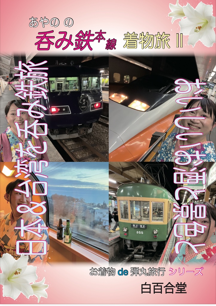 呑み鉄本線着物旅Ⅱ