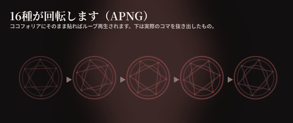 【112点無料】魔法陣・儀式紋様|ココフォリア素材・TRPG|静止+回転APNG 全576点