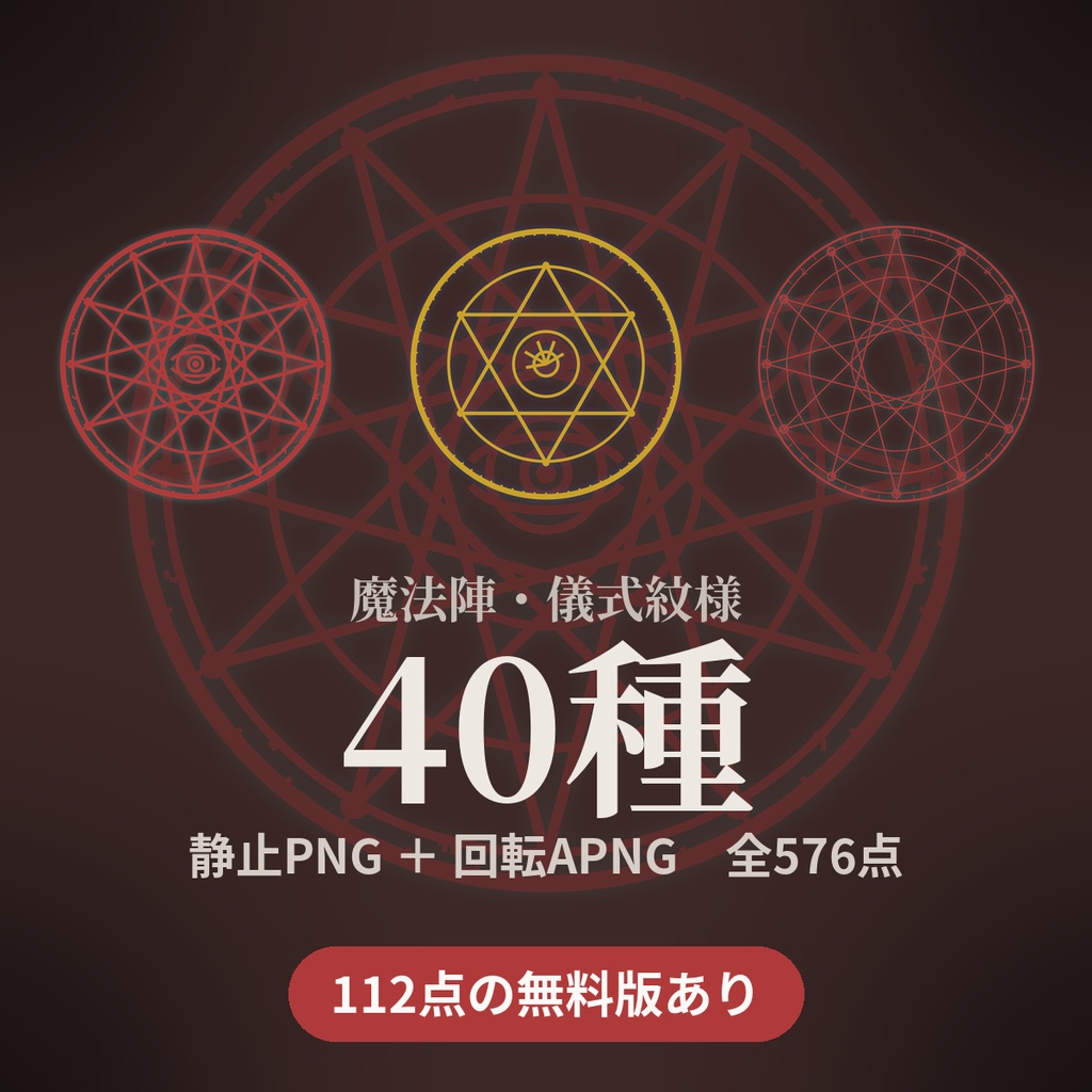 【112点無料】魔法陣・儀式紋様|ココフォリア素材・TRPG|静止+回転APNG 全576点