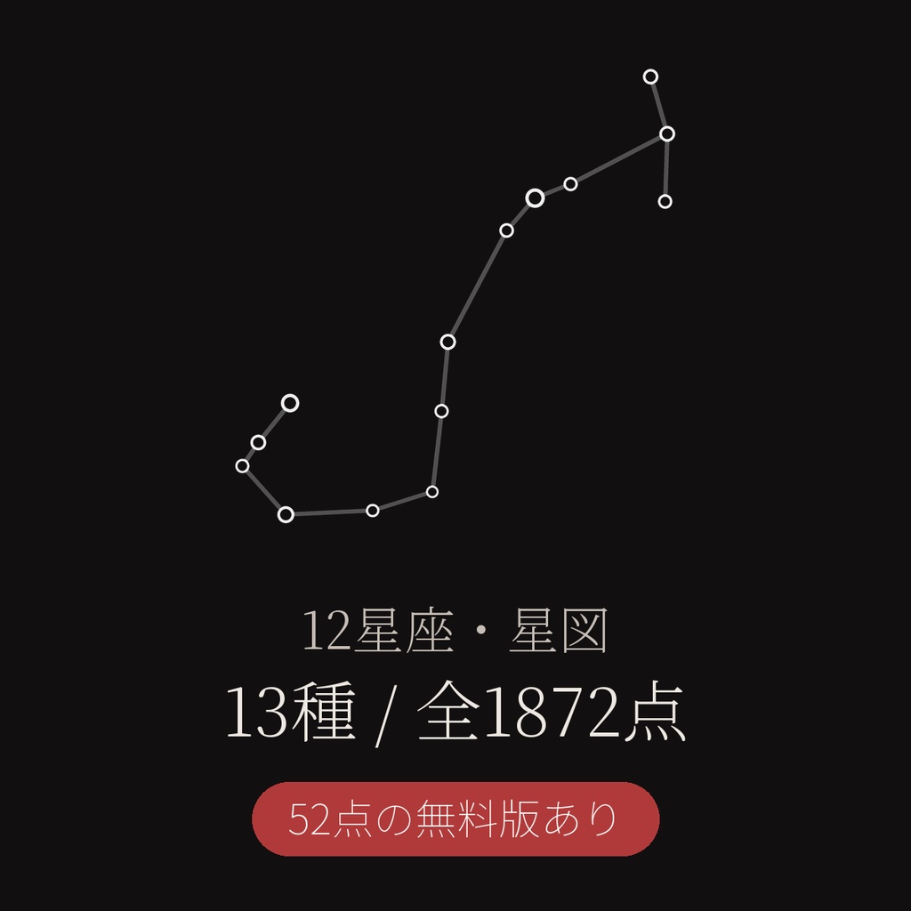 【52点無料】12星座・星図｜ココフォリア素材・TRPG｜透過PNG 全1872点