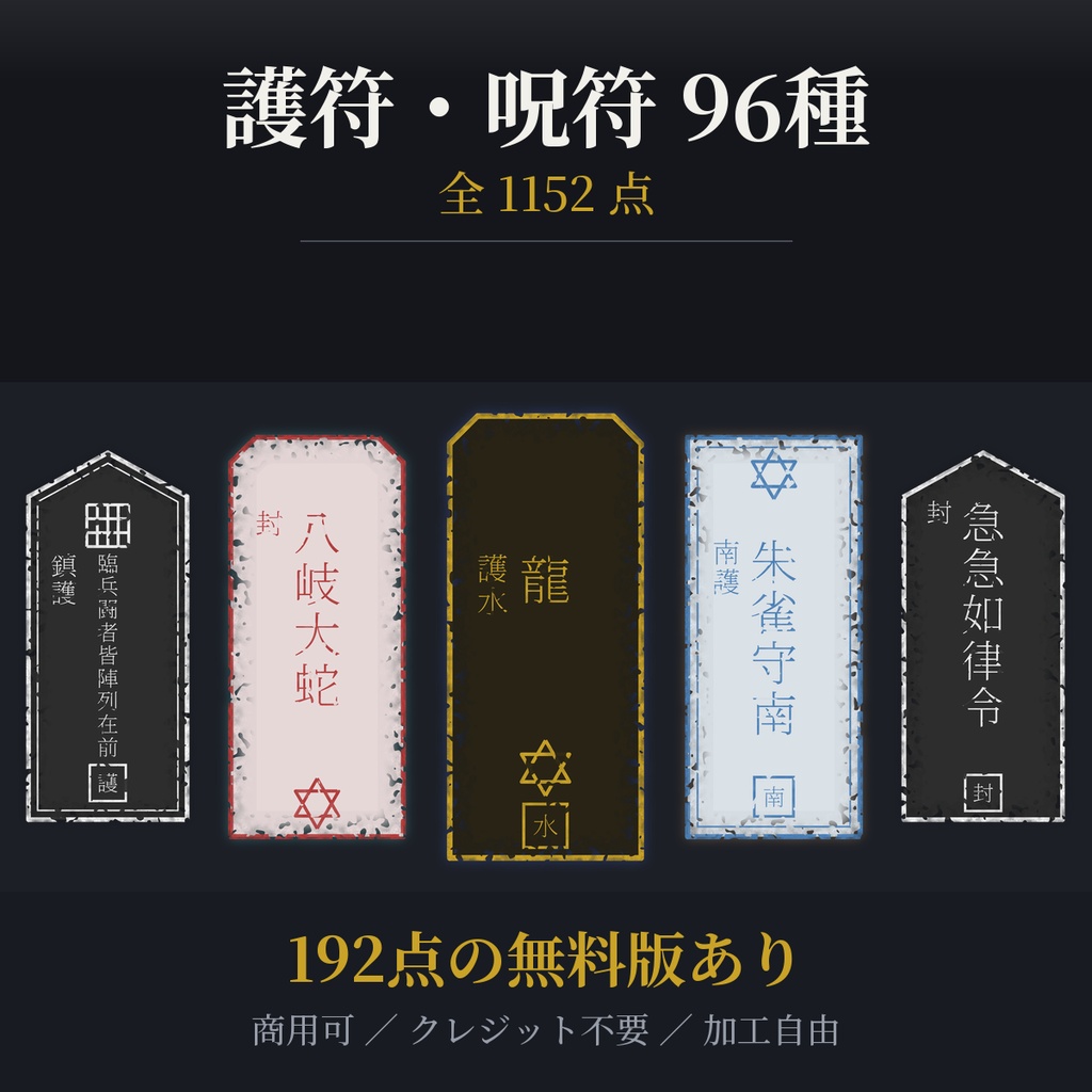 【192点無料】和風の護符・呪符｜ココフォリア素材・TRPG｜透過PNG 全1152点