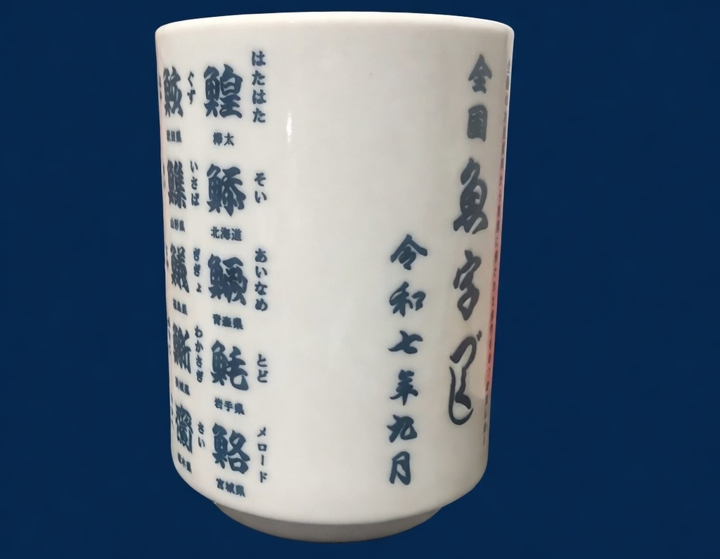 魚字湯のみ(全国方言漢字バージョン)