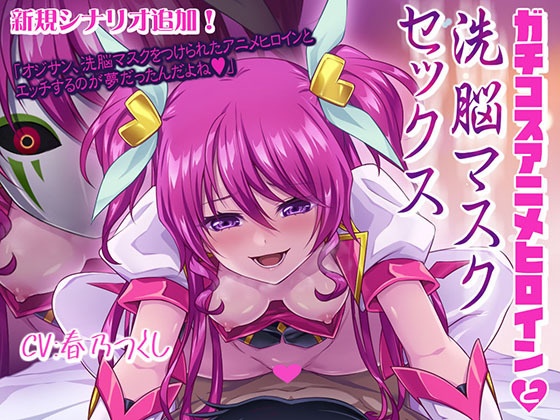 [R18音声作品]ガチコスアニメヒロインと洗脳マスクセックス