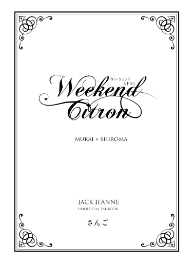 Weekend Citron【向城】