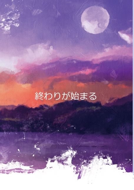 終わりが始まる