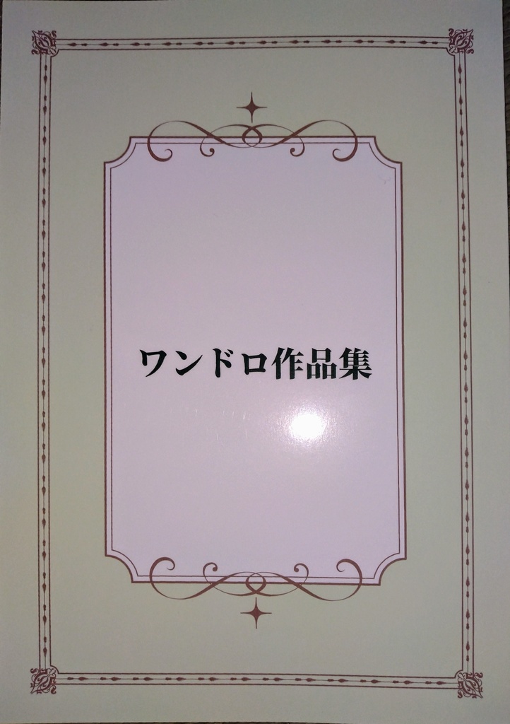 ワンドロ作品集