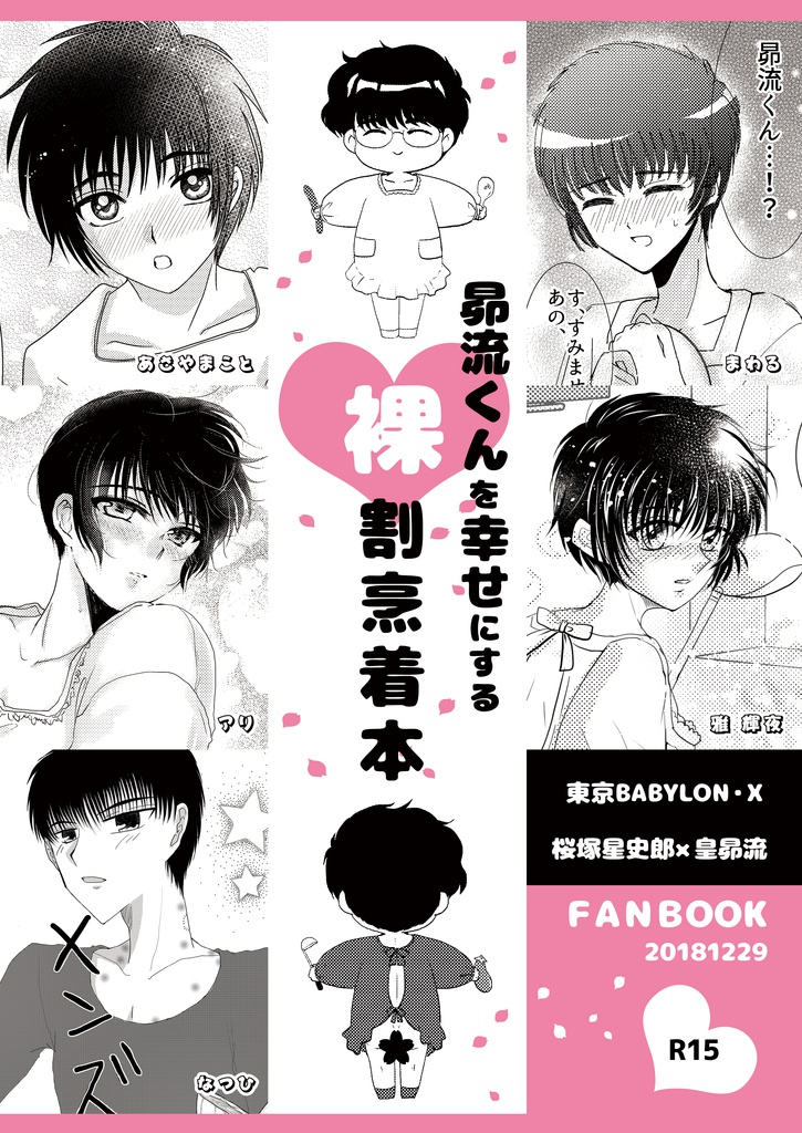 『昴流くんを幸せにする裸割烹着本』（桜塚星史郎×皇昴流）同人誌／漫画（R-15）【合同誌】