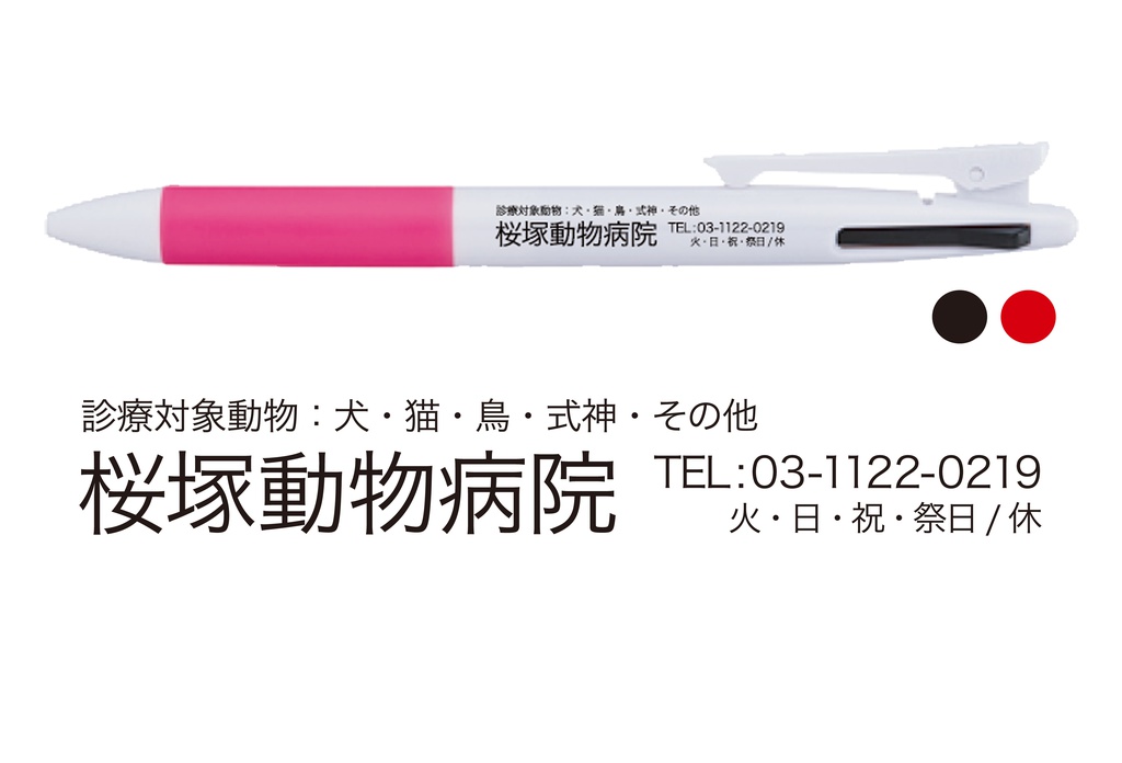 桜塚動物病院ボールペン【再々販】